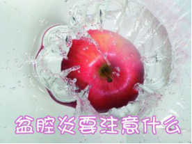 预防盆腔炎八大注意事项?