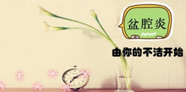 女性五个阶段易患盆腔炎?